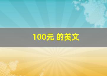 100元 的英文